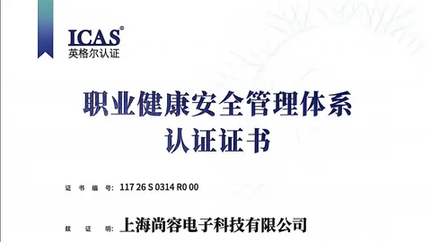 ISO 45001 职业健康安全管理体系认证证书